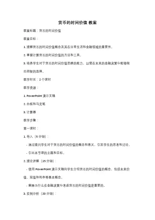 货币的时间价值 教案