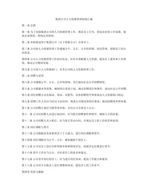 集团公司人力资源管理制度汇编