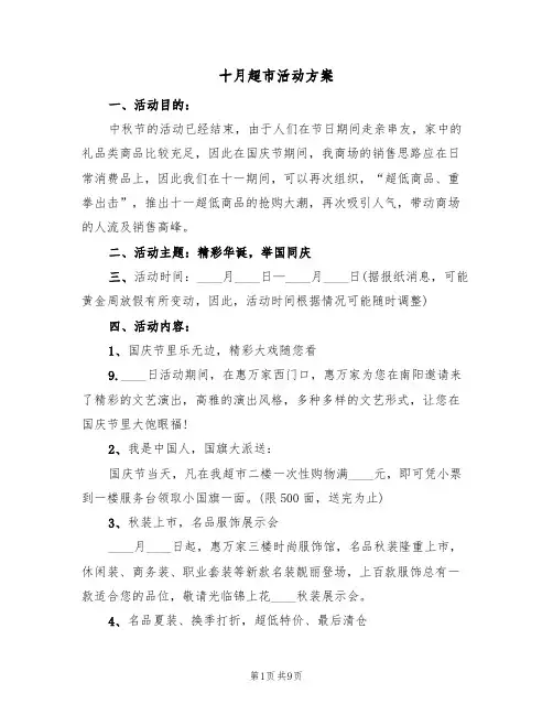 十月超市活动方案（三篇）