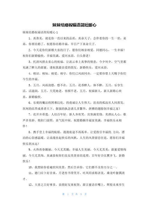 妹妹结婚祝福语简短暖心