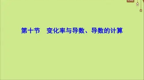 2020年高考数学一轮总复习第二章函数、导数及其应用2_10变化率与导数、导数的计算课件文新人教A版