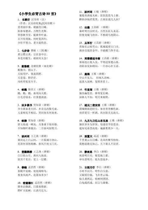 (完整版)小学生必背古诗80首(已排版)