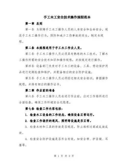 手工木工安全技术操作规程范本