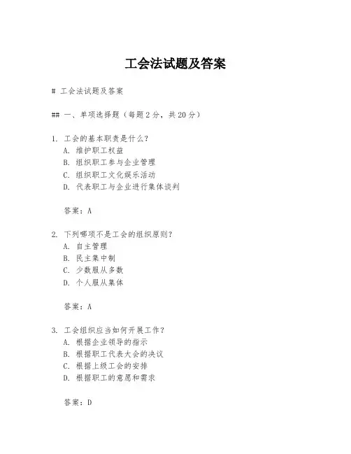 工会法试题及答案