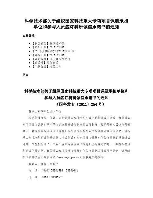 科学技术部关于组织国家科技重大专项项目课题承担单位和参与人员签订科研诚信承诺书的通知