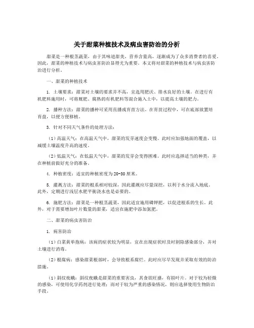 关于甜菜种植技术及病虫害防治的分析