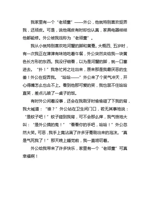 我家的老顽童作文