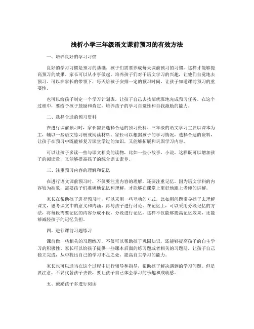 浅析小学三年级语文课前预习的有效方法