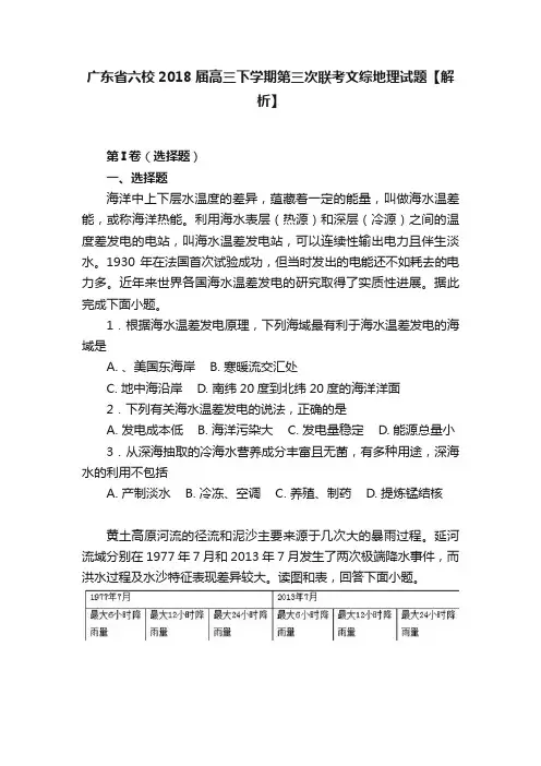 广东省六校2018届高三下学期第三次联考文综地理试题【解析】