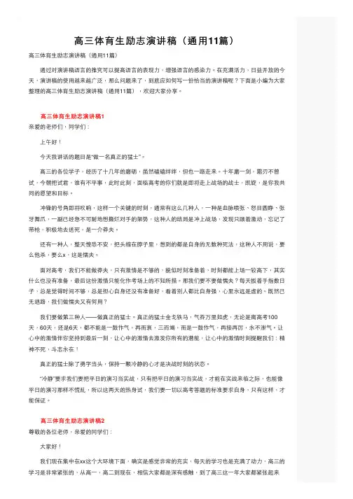 高三体育生励志演讲稿（通用11篇）