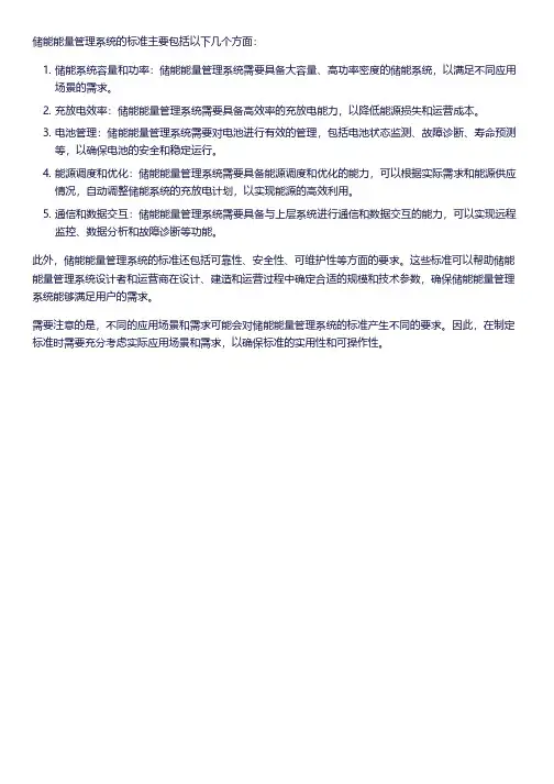 储能 能量管理系统 标准