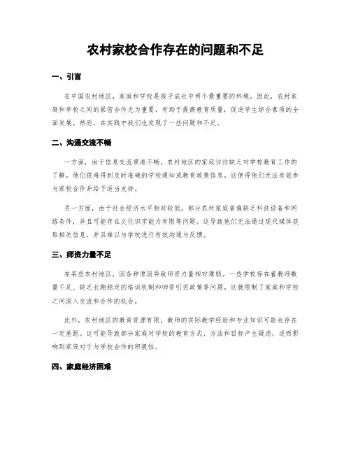 农村家校合作存在的问题和不足