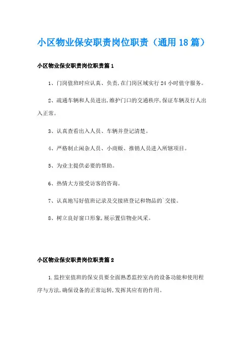 小区物业保安职责岗位职责(通用18篇)