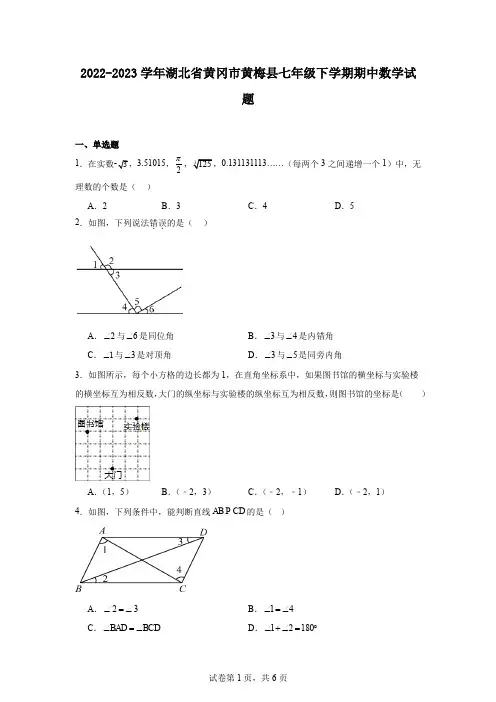 2022-2023学年湖北省黄冈市黄梅县七年级下学期期中数学试题