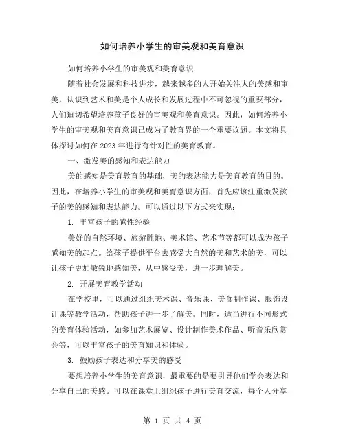 如何培养小学生的审美观和美育意识