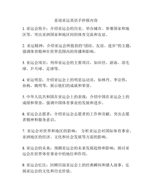 喜迎亚运英语手抄报内容