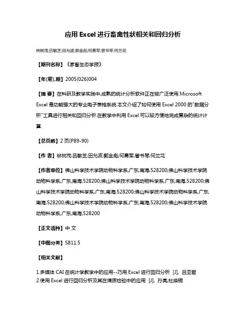 应用Excel进行畜禽性状相关和回归分析