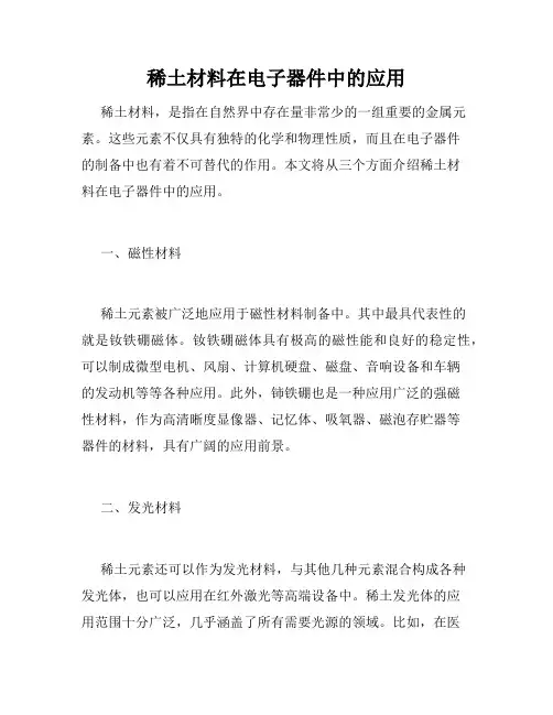 稀土材料在电子器件中的应用