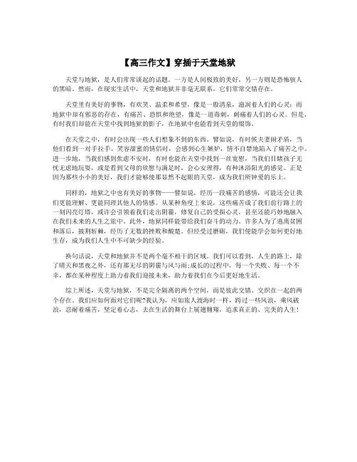 【高三作文】穿插于天堂地狱