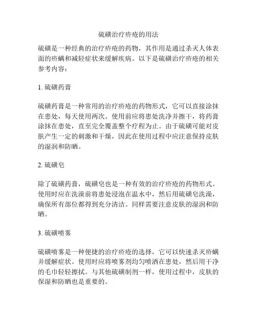 硫磺治疗疥疮的用法