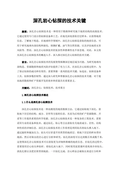 深孔岩心钻探的技术关键