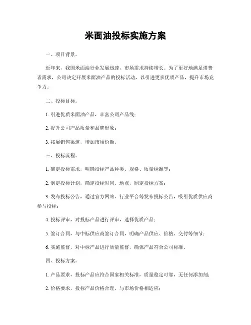 米面油投标实施方案