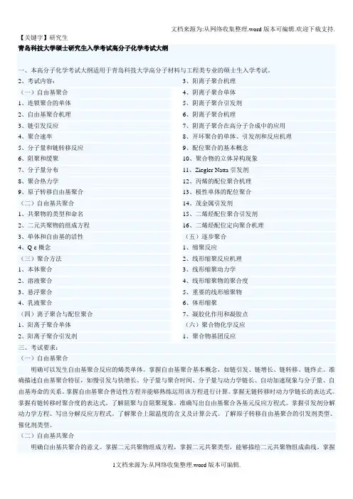 【研究生】青岛科技大学硕士研究生入学考试高分子化学考试大纲