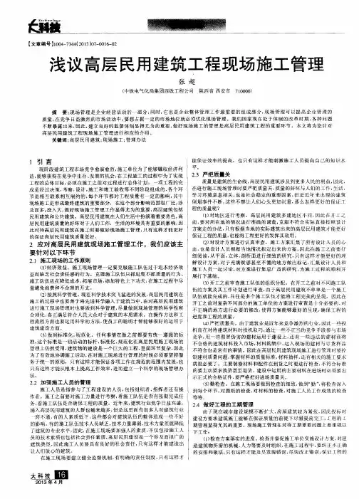 浅议高层民用建筑工程现场施工管理