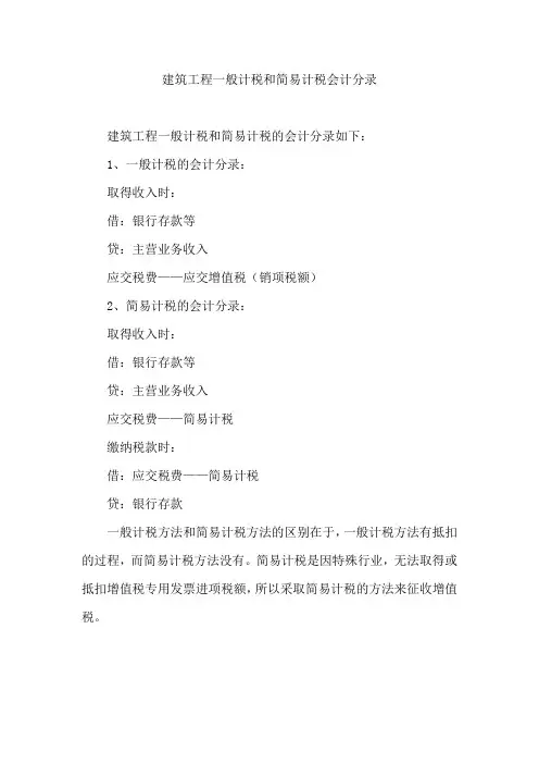 建筑工程一般计税和简易计税会计分录