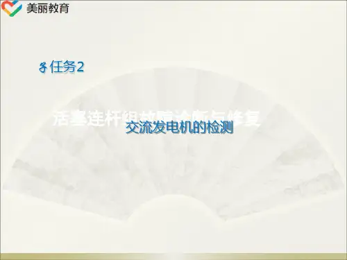 中职教育-《汽车电气故障诊断与修复》课件：学习任务一  汽车充电指示灯点亮故障诊断与修复(二).ppt