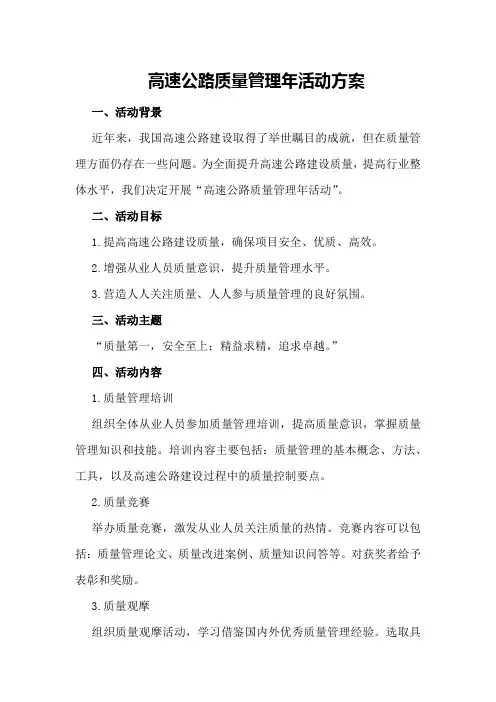 高速公路质量管理年活动方案