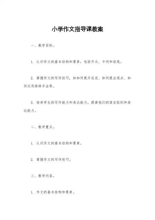 小学作文指导课教案