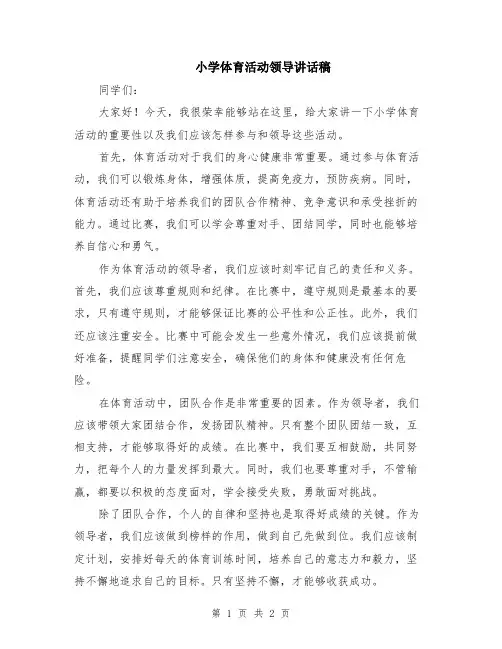 小学体育活动领导讲话稿