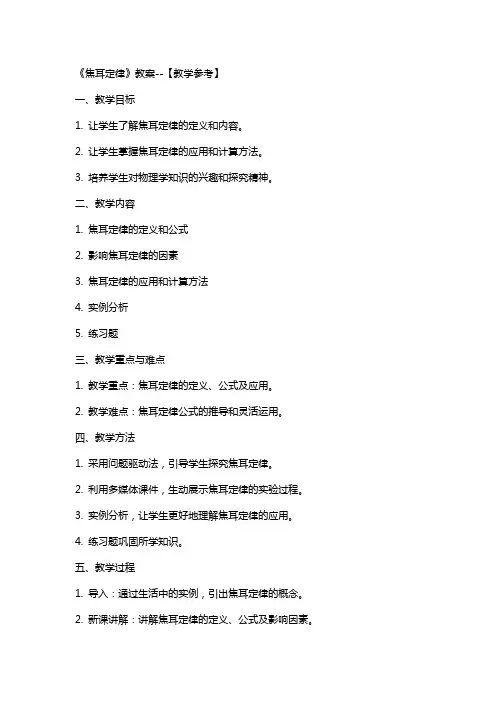 《焦耳定律》教案【教学参考】