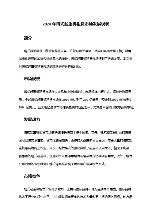 2024年塔式起重机租赁市场发展现状