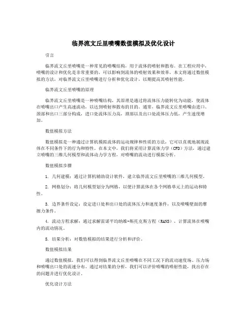 临界流文丘里喷嘴数值模拟及优化设计