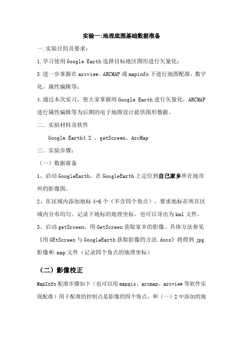 电子地图的制作实验报告