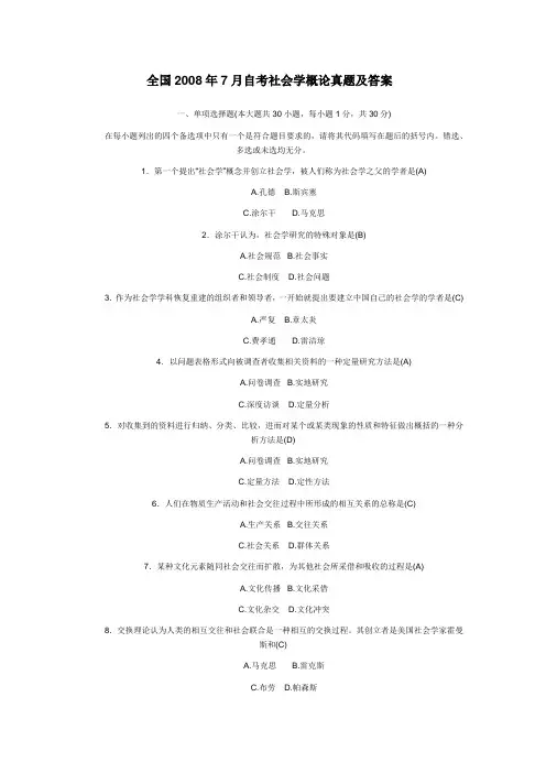 自考社会学概论08、09、10年4月真题及答案