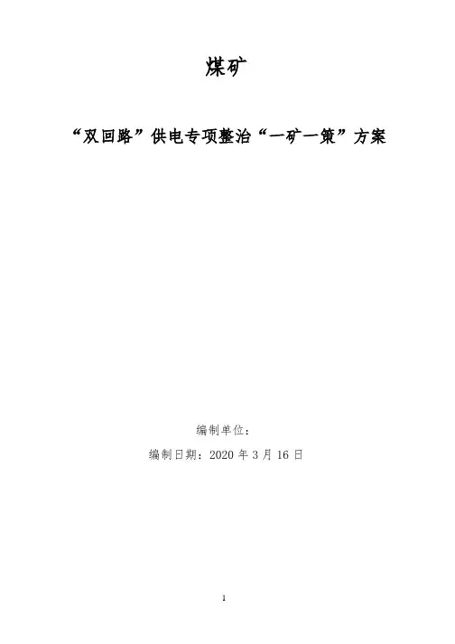 双回路一矿一策