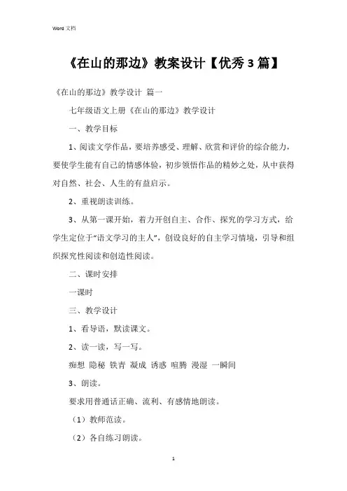 《在山的那边》教案设计【3篇】