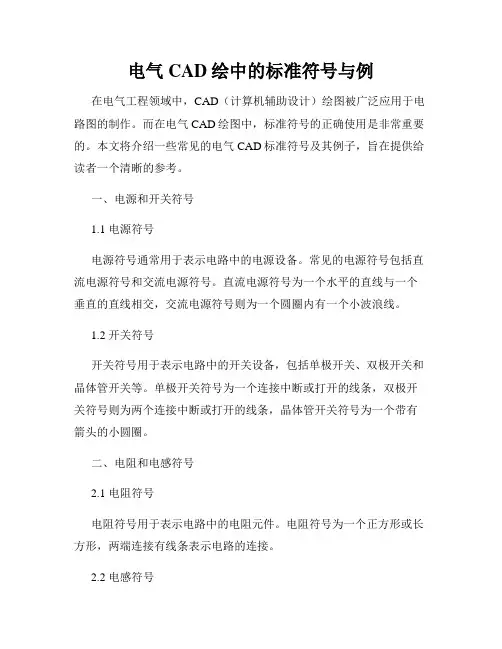 电气CAD绘中的标准符号与例