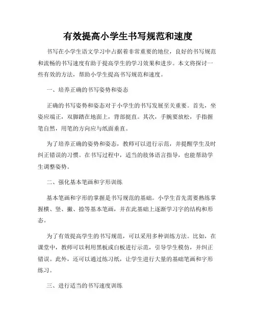 有效提高小学生书写规范和速度