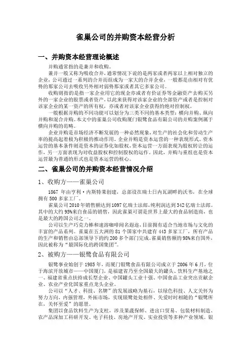 雀巢并购案例分析
