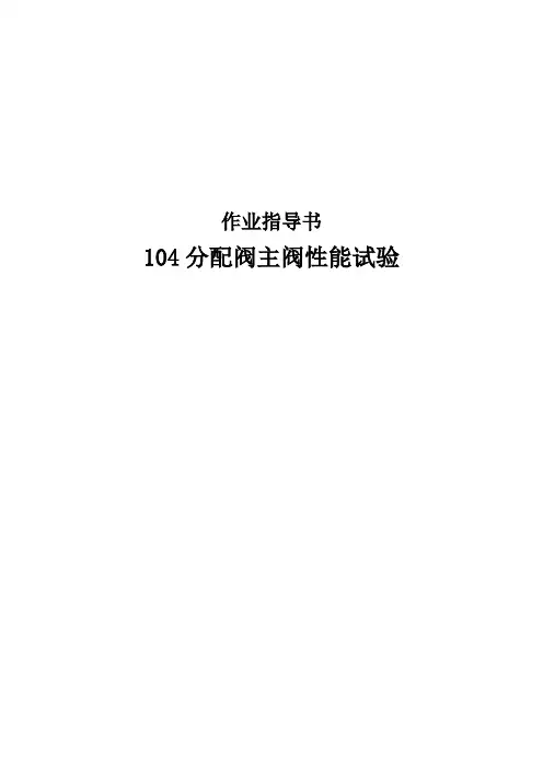 104分配阀主阀性能试验作业指导书