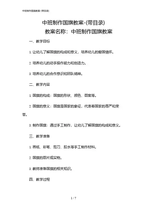 2024年中班制作国旗教案-(带目录)