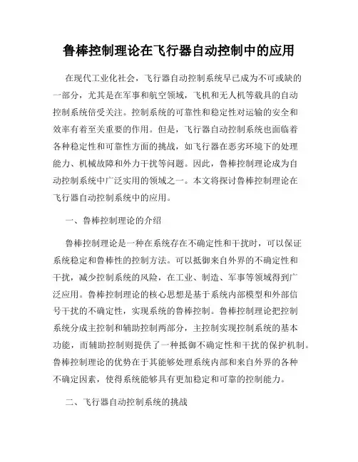 鲁棒控制理论在飞行器自动控制中的应用