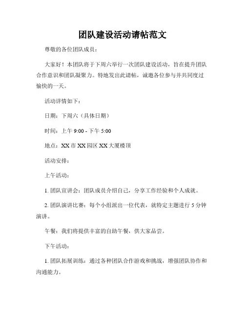 团队建设活动请帖范文