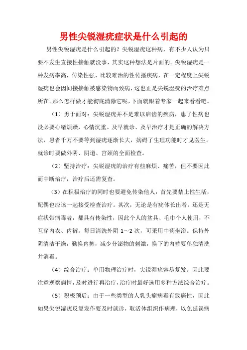 男性尖锐湿疣症状是什么引起的