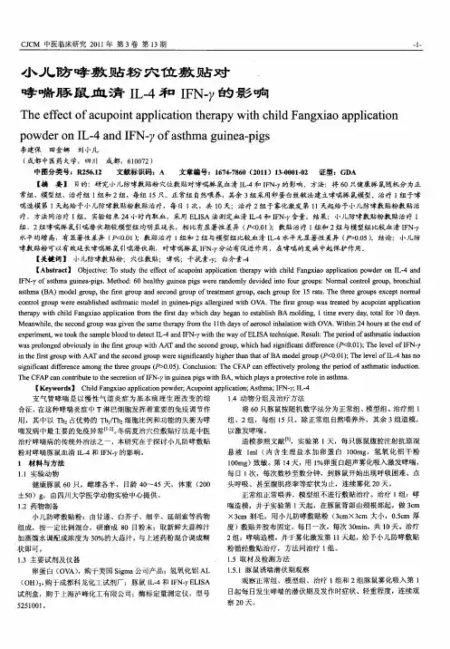 小儿防哮敷贴粉穴位敷贴对哮喘豚鼠血清IL-4和IFN-γ的影响