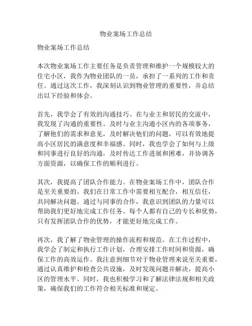 物业案场工作总结